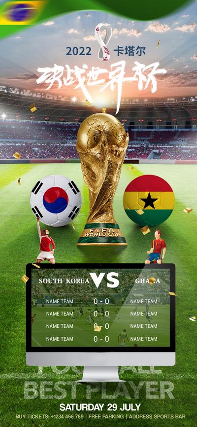 南门网 海报 世界杯 足球 赛事 2022 决战 比赛 踢球 足球场