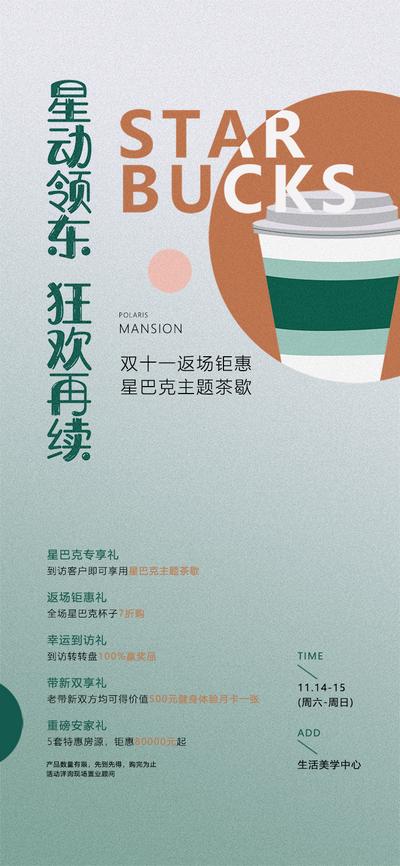 【南门网】海报 地产 活动 星巴克 双十一 钜惠 活动 茶饮 暖场 咖啡