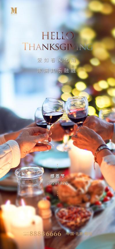 南门网 海报 房地产 公历节日 感恩节 家人 聚餐 红酒 温馨