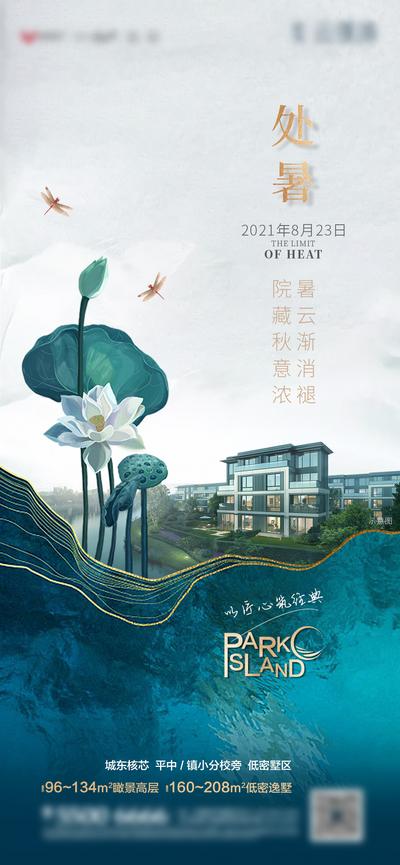 南门网 海报 地产 二十四节气 处暑 夏天 水景 荷花 蜻蜓