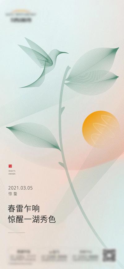 【南门网】海报 地产 二十四节气 惊蛰 绿叶 小鸟 创意