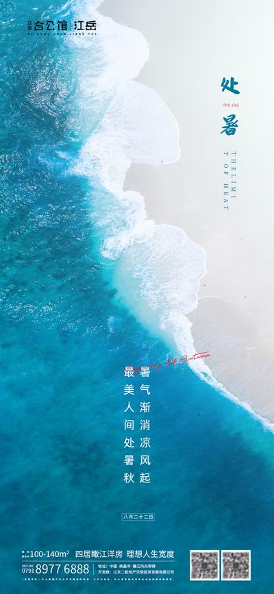 南门网 海报 地产 二十四节气 处暑 海浪 价值点 大海 沙滩
