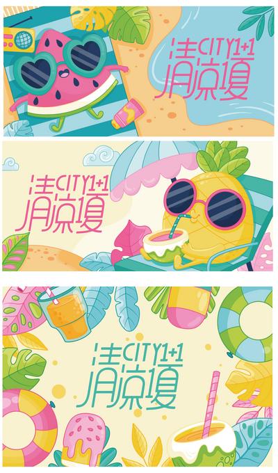 南门网 海报 广告展板 地产 活动 系列 清凉 夏日 插画 可爱 商业