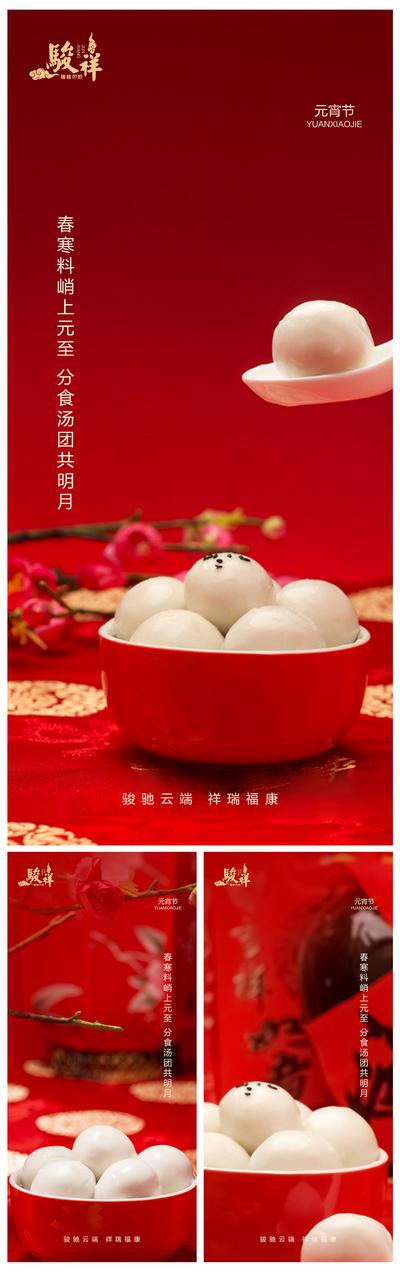 南门网 海报 房地产 中国传统节日 正月十五 元宵节 汤圆 系列