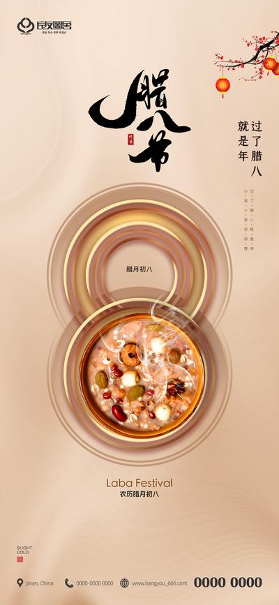南门网 海报 地产 中国传统节日 腊八节 高端 粥