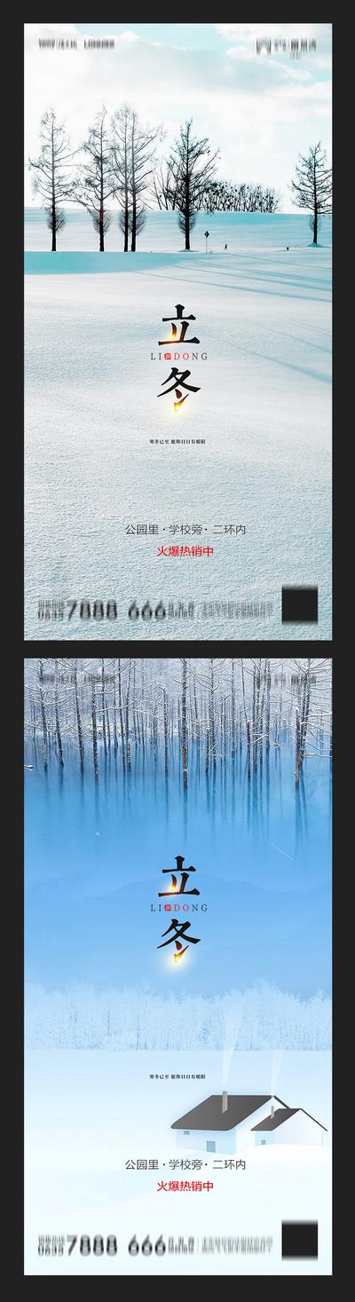 南门网 海报 地产 二十四节气 立冬 系列 雪景