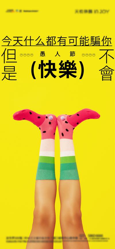 南门网 海报 公历节日   愚人节 小丑  袜子  创意