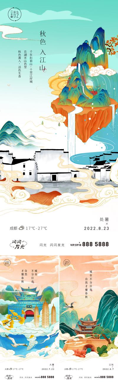 南门网 海报 二十四节气 大暑 处暑 秋分 地标建筑 中式 国风 插画