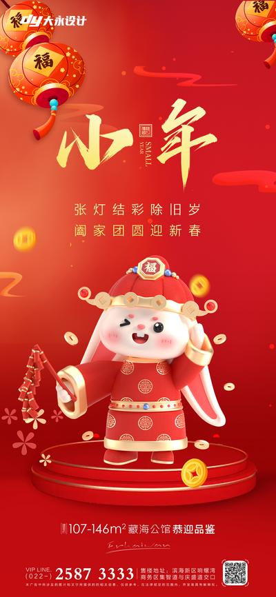 南门网 海报 地产 中国传统节日 小年 春节 兔年 兔子