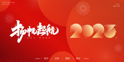 南门网 背景板 活动展板 年会 活动 晚会 元旦 春节 兔年 新年 2023