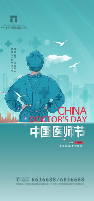 南门网 海报 公历节日 国际医师节 抗击疫情 医生 公益