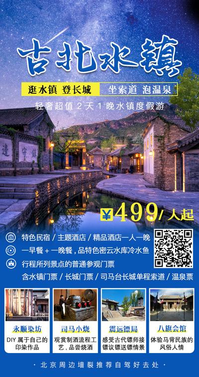 南门网 海报 旅游 北京 古北 水镇