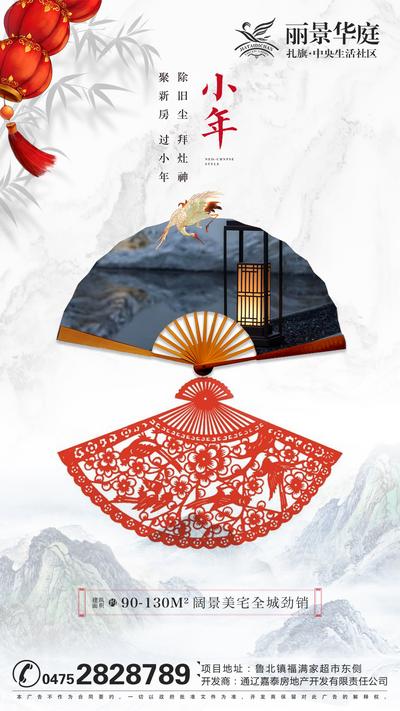 南门网 海报 房地产 小年 中国传统节日 中式 扇子 灯笼