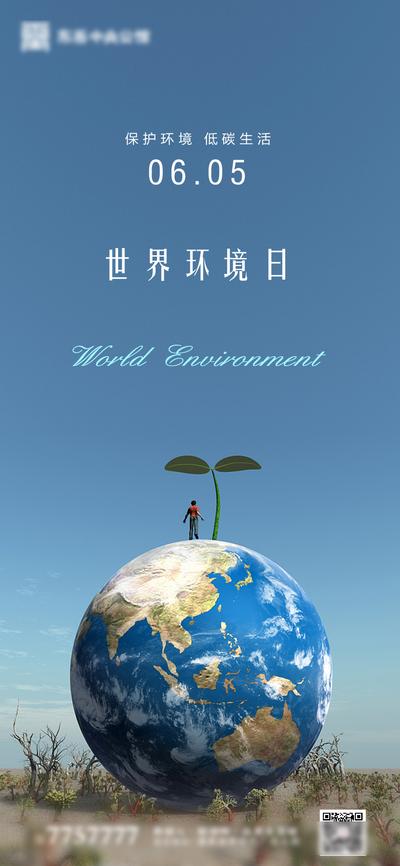 南门网 海报 房地产 公历节日 世界环境日 环保 地球 绿芽