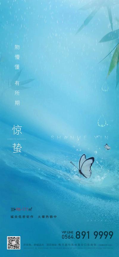南门网 海报 地产 二十四节气 惊蛰 蝴蝶 水珠 清新 简约 版式