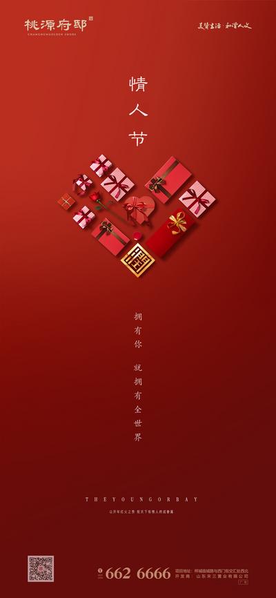 南门网 海报 房地产 情人节 西方节日 公历节日 礼物 爱心