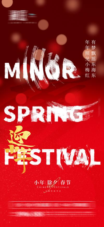 南门网 海报 中国传统节日 小年  除夕 春节 过新年 创意