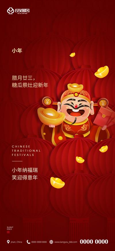 【南门网】海报 房地产 中国传统节日 小年 灯笼 财神