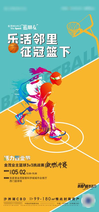 南门网 海报 地产 篮球活动 社群活动 暖场运动