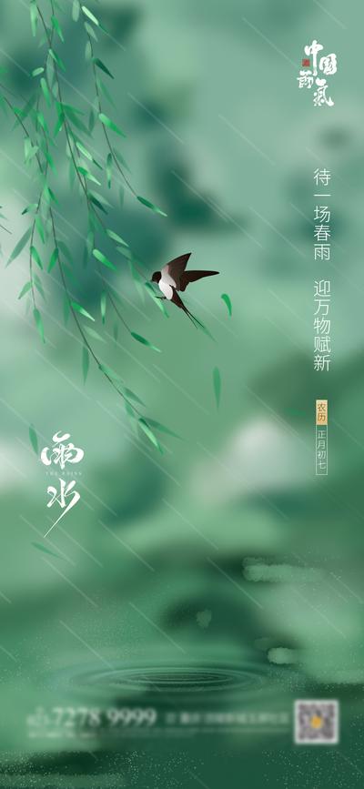 南门网 海报 地产 二十四节气 雨水 绿色 燕子 简约