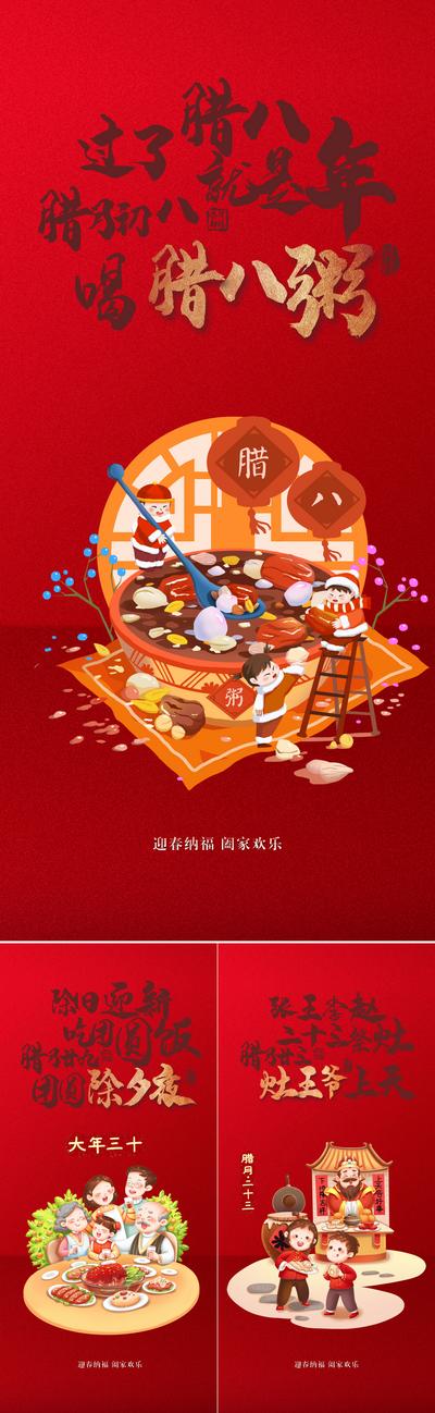 南门网 海报 中国传统节日 腊八节 小年 除夕 年俗 插画 红金 系列