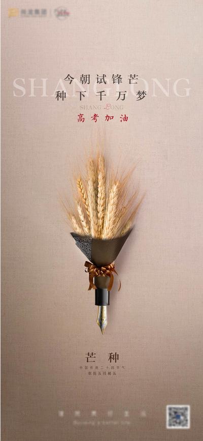 南门网 海报 二十四节气 芒种 高考 锋芒 麦穗 麦子 加油 钢笔 简约