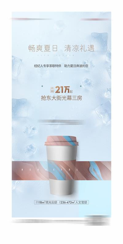 南门网 海报 房地产 饮料 奶茶 夏日 冰块 清爽 暖场 活动  