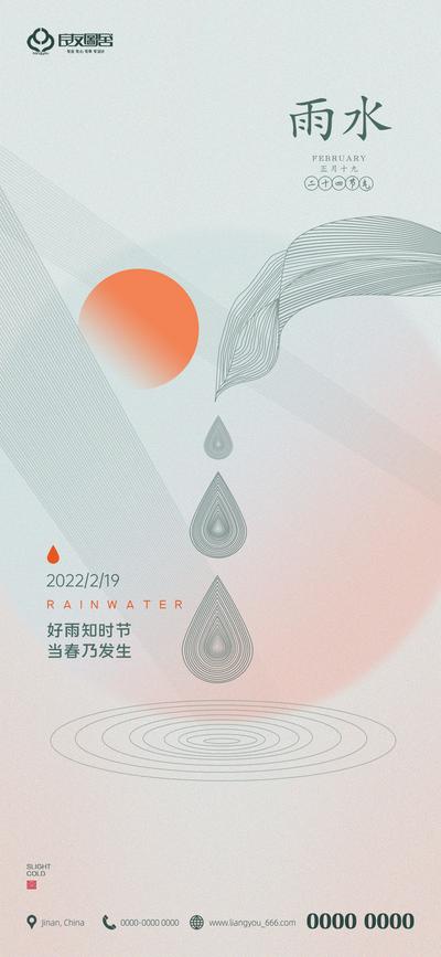 南门网 海报 地产  二十四节气 雨水 雨滴 日出 创意