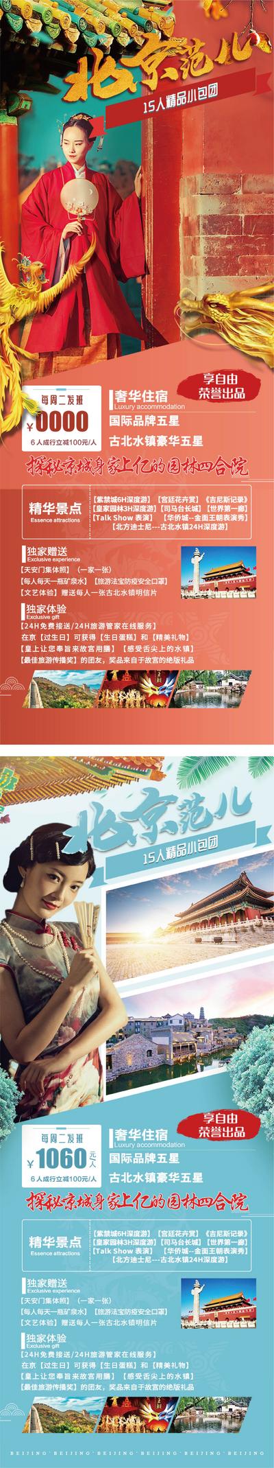 【南门网】海报 旅游 北京 天安门 故宫 八达岭长城 景点 风景 人物