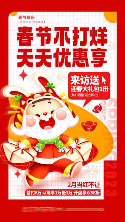 【南门网】海报 地产 春节不打烊 福利 好礼 活动 兔子