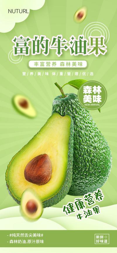 南门网 海报 水果  牛油果  绿色食品 健康 绿色