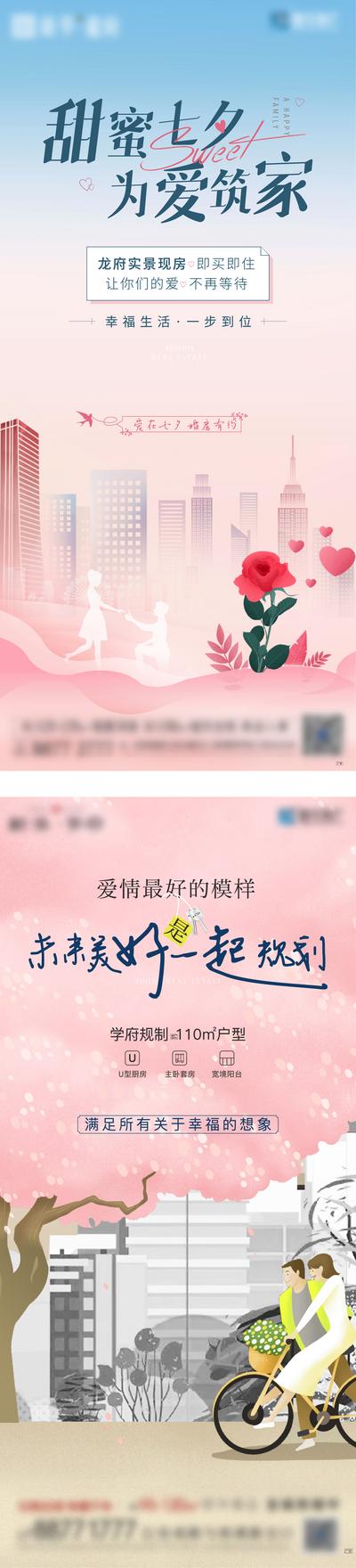 南门网 海报 地产 公历节日 七夕 情人节 城市 插画