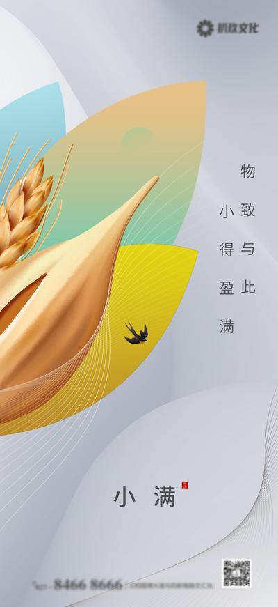 【南门网】海报 房地产 二十四节气 小满 简约 麦穗 小麦 