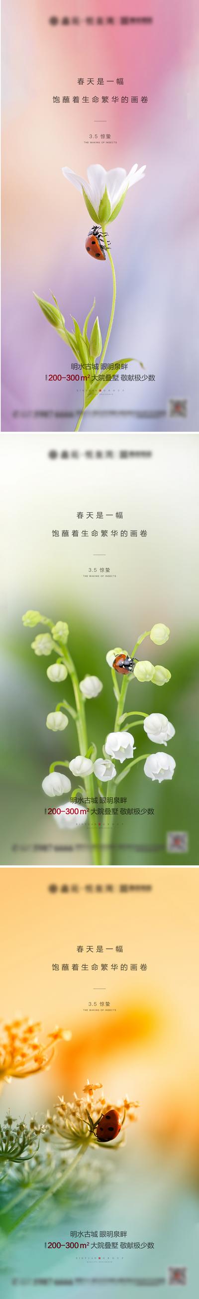 【南门网】海报 房地产 二十四节气 惊蛰 瓢虫