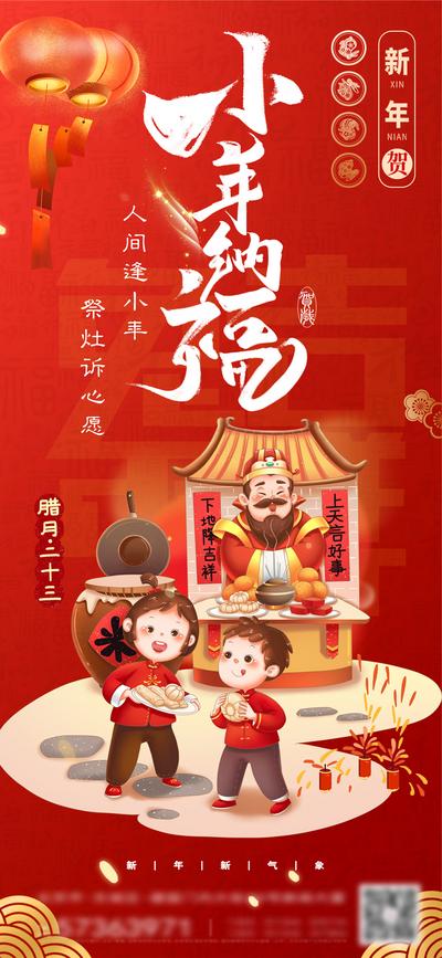 南门网 海报 中国传统节日 小年 腊月二十三 灶王 迎新年 兔年 年俗 插画