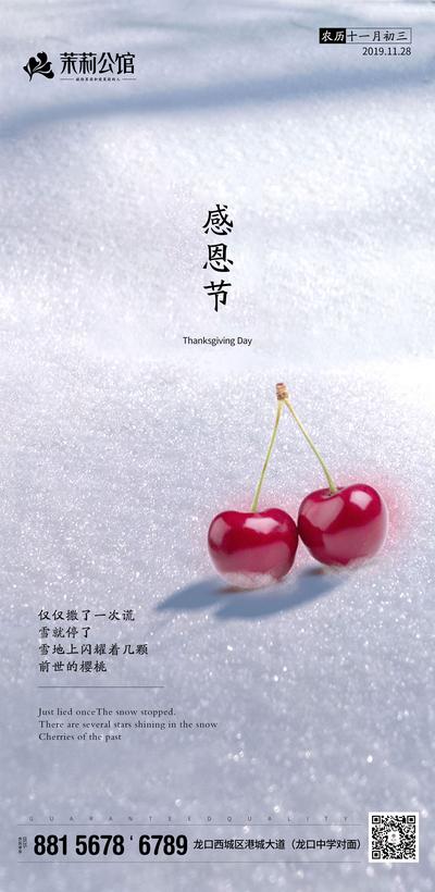 南门网 海报 感恩节 公历节日 西方节日 房地产 雪地 樱桃 冬天