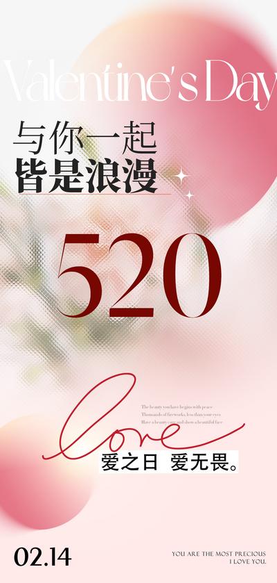 南门网 海报 520 情人节 公历节日 毛玻璃 花