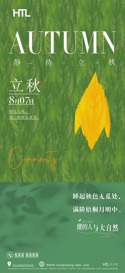 【南门网】海报 地产 二十四节气 立秋 树叶 平面 版式 质感