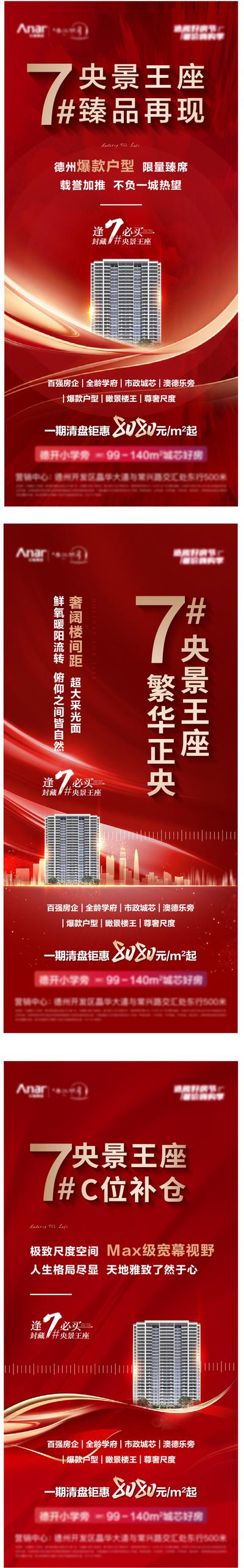 【南门网】海报 地产   楼王 加推 红色 品质 大气 热销  系列