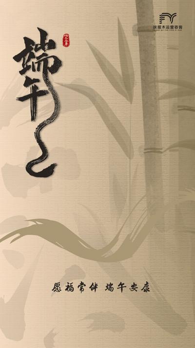 南门网 海报 中国传统节日 端午节 竹子 书法 水墨 复古