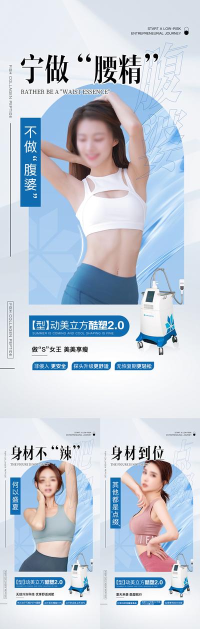 南门网 海报 医美 美容 形体 减肥 瘦身 痛点 仪器 系列