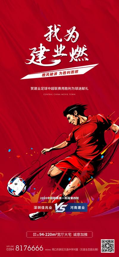 南门网 海报 房地产 暖场活动 足球 比赛 红色