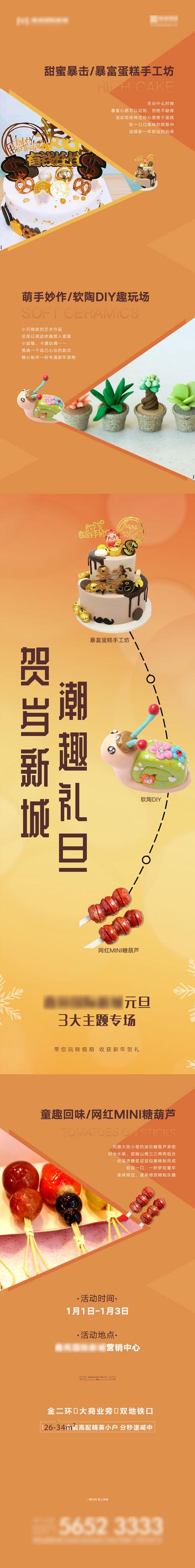 南门网 海报 长图 房地产 公历节日 元旦 DIY 蛋糕 软陶 糖葫芦