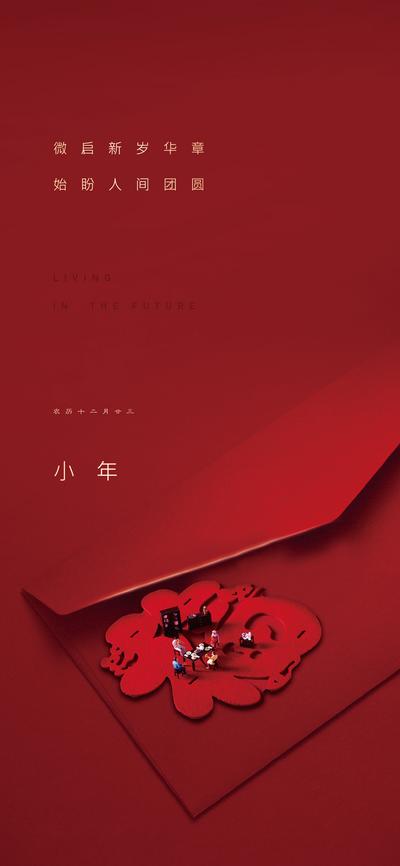 【南门网】海报 中国传统节日 小年 红色 春节 团圆 微距 红包 简约 大气