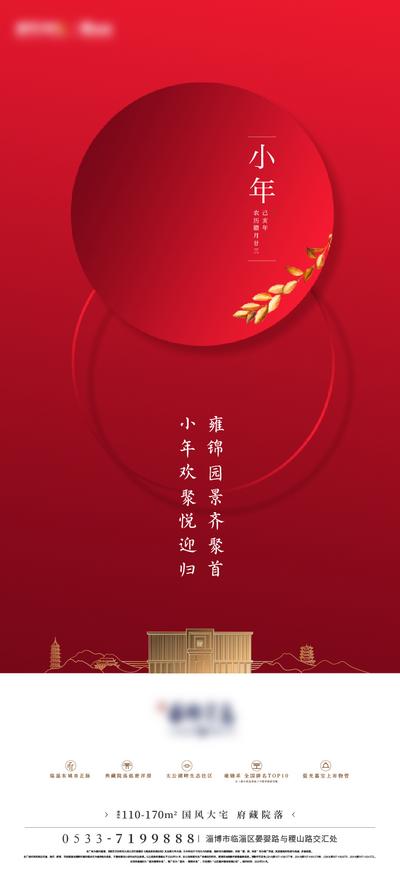 南门网 海报 房地产 中国传统节日  小年 红色 大气 价值点