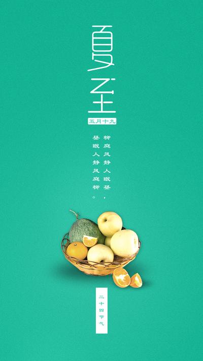 南门网 海报 二十四节气 夏至 水果 蔬菜 创意 天空 白云