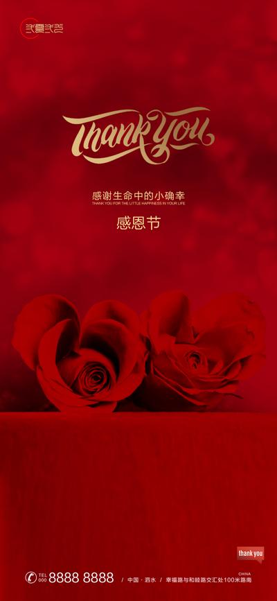 南门网 海报 房地产 公历节日 感恩节 红色 玫瑰