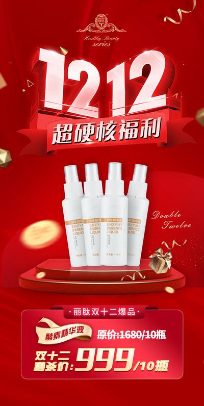 南门网 海报 医美 化妆品 护肤品 双十二 产品 促销
