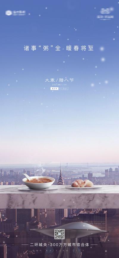 南门网 海报 房地产 中国传统节日 大寒 腊八节 二十四节气