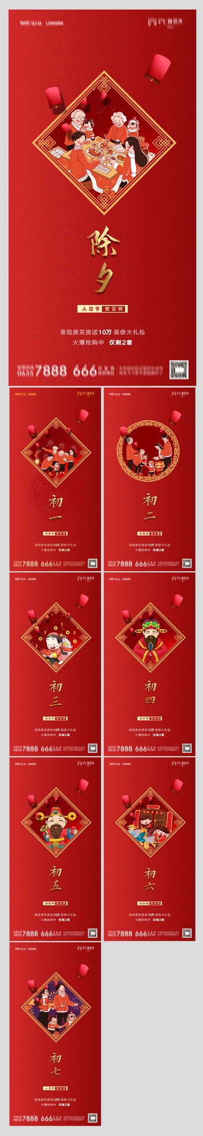 南门网 海报 中国传统节日 房地产 除夕 初一至初七 插画 系列 习俗